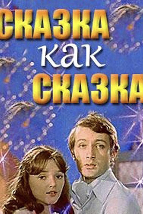 Сказка как сказка