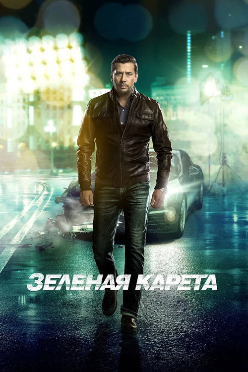Зелёная карета