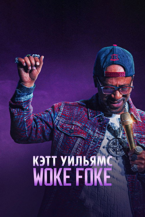 Кэтт Уильямс: Woke Foke