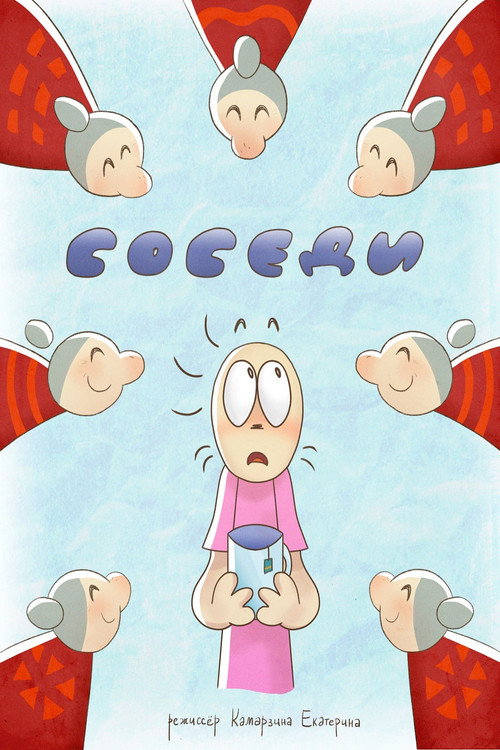 Соседи