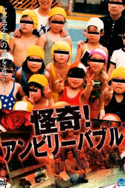 怪奇！アンビリーバブル 1