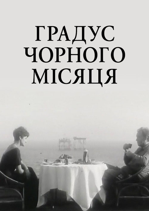 Градус чёрной луны
