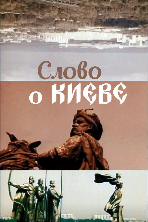Слово о Киеве