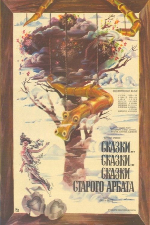Сказки... сказки... сказки старого Арбата