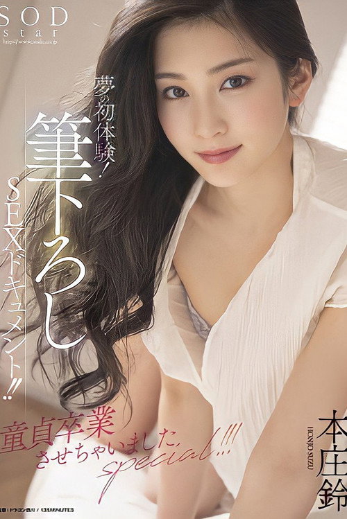 夢の初体験!筆下ろしSEXドキュメント!!童貞卒業させちゃいましたspecial!!! 本庄鈴