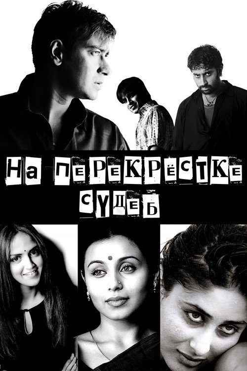 На перекрестке судеб