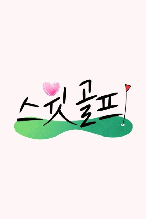 스윗 골프