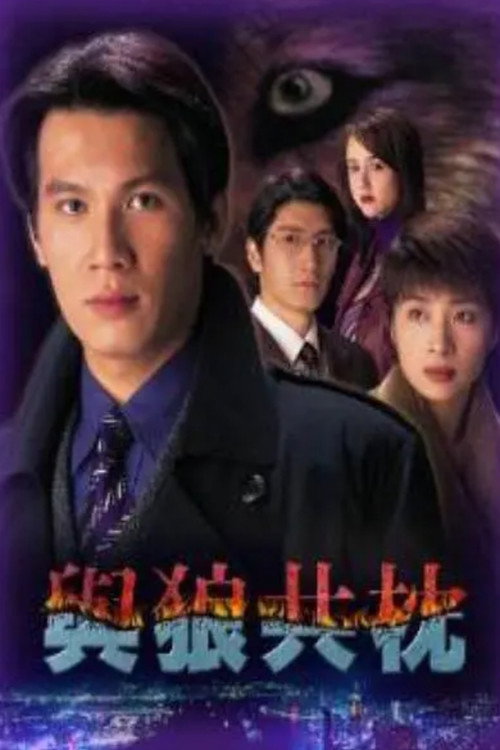 與狼共枕