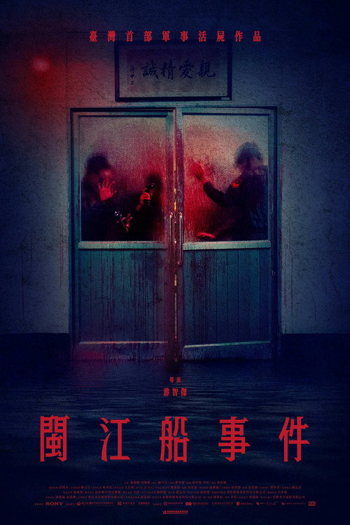 閩江船事件