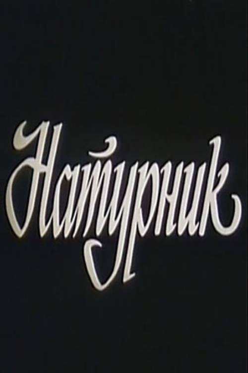 Натурщик