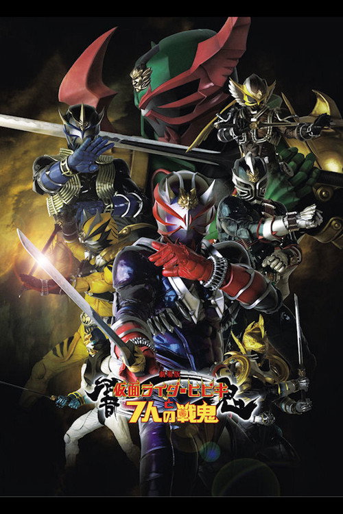 劇場版 仮面ライダー響鬼と7人の戦鬼