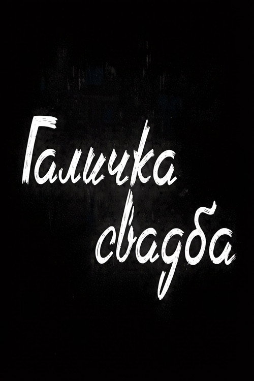 Галичка свадба