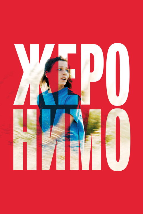 Жеронимо