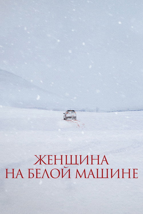 Женщина на белой машине