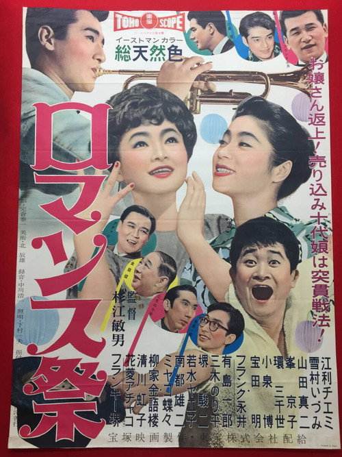 ロマンス祭