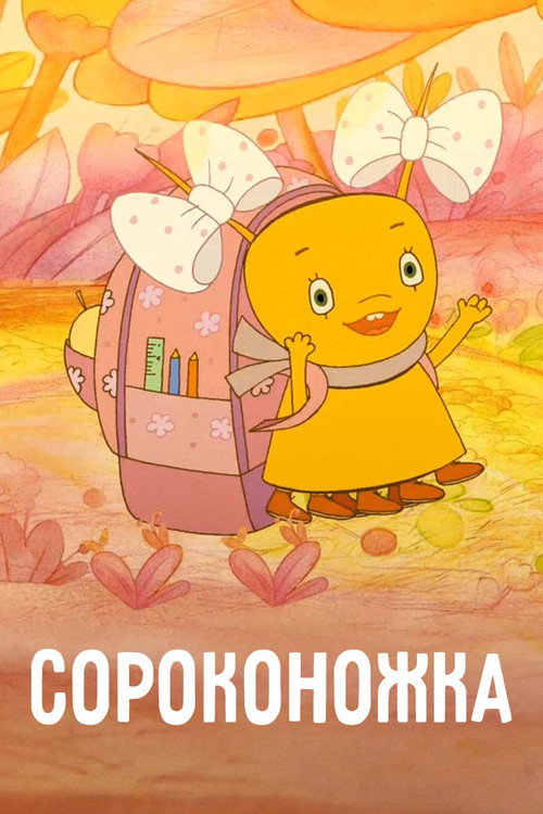 Сороконожка