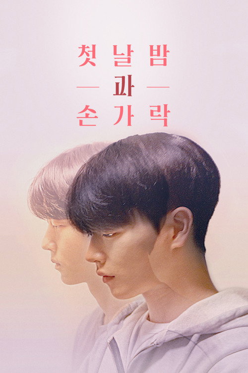 첫날밤과 손가락