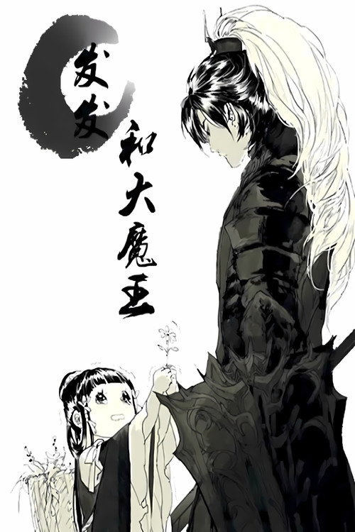 发发和大魔王  动态漫