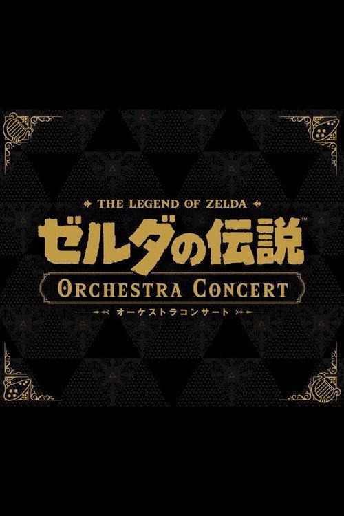 ゼルダの伝説 オーケストラコンサート [Nintendo Live 2024 TOKYO]
