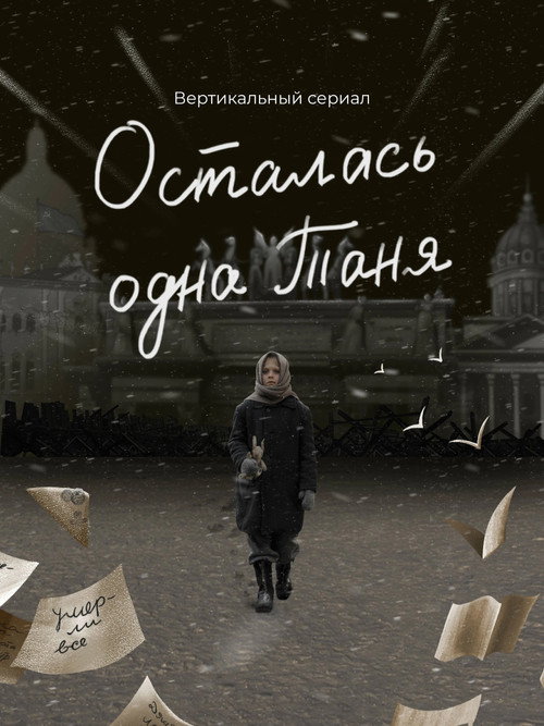 Осталась одна Таня