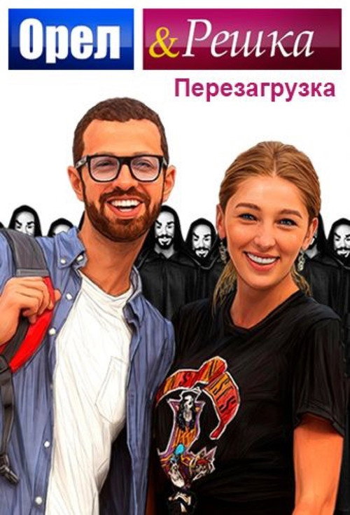 Орел и Решка: Перезагрузка