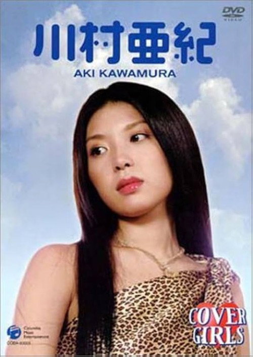 カバーガールズ 川村亜