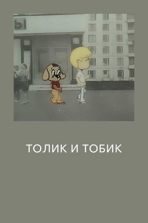 Толик и Тобик