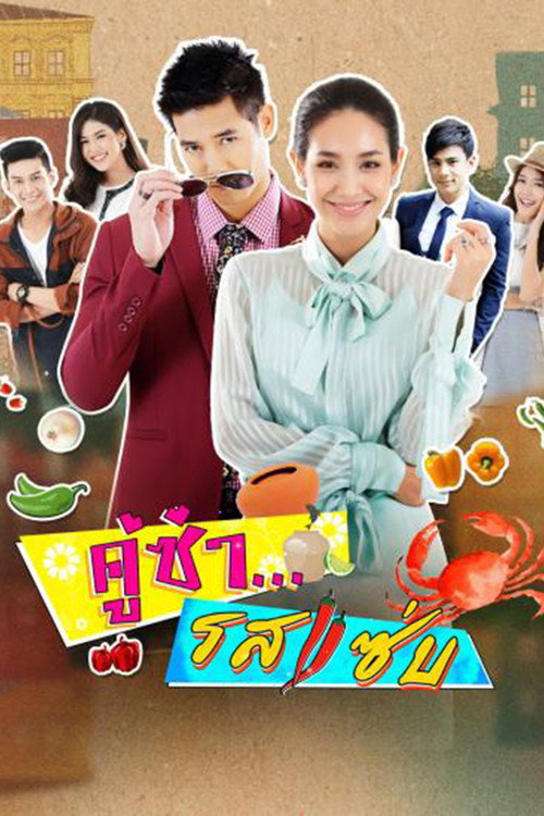 คู่ซ่ารสแซ่บ
