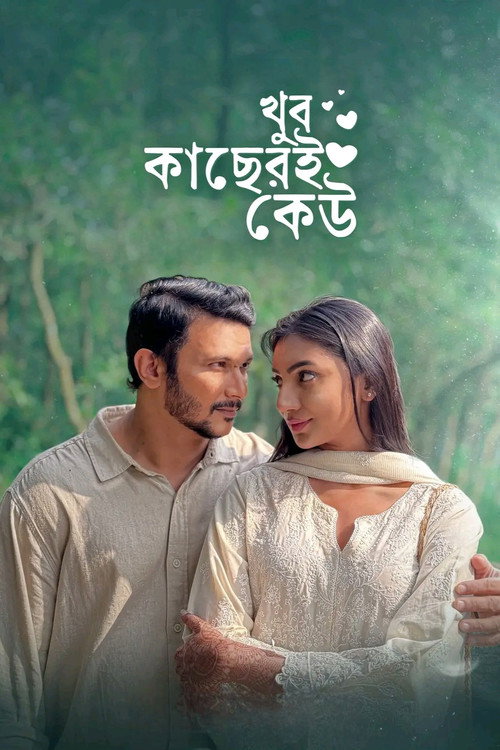 খুব কাছেরই কেউ