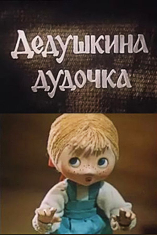 Дедушкина дудочка