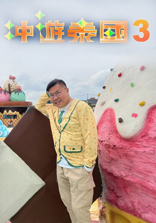 冲遊泰國 第三辑
