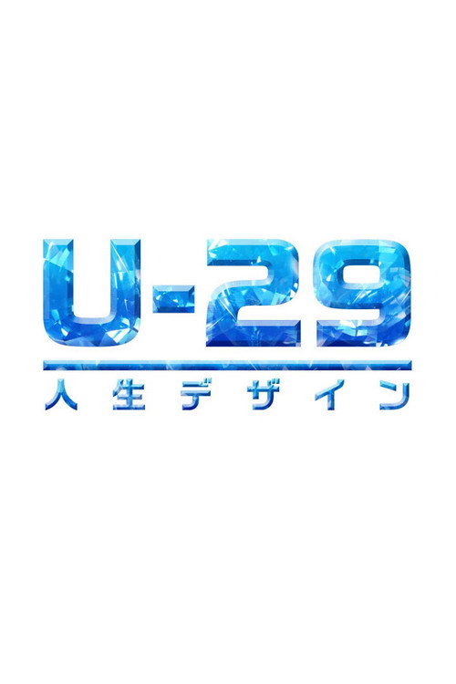 人生デザイン U-29