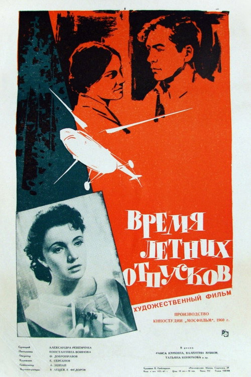 Время летних отпусков
