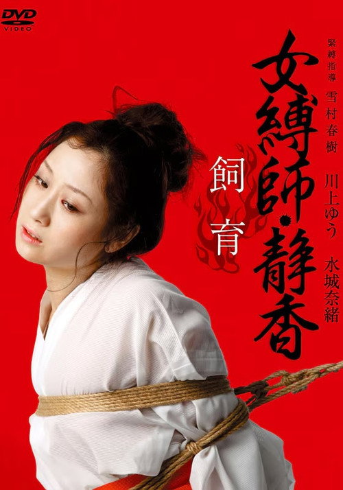 女縛師・静香 - 飼育-
