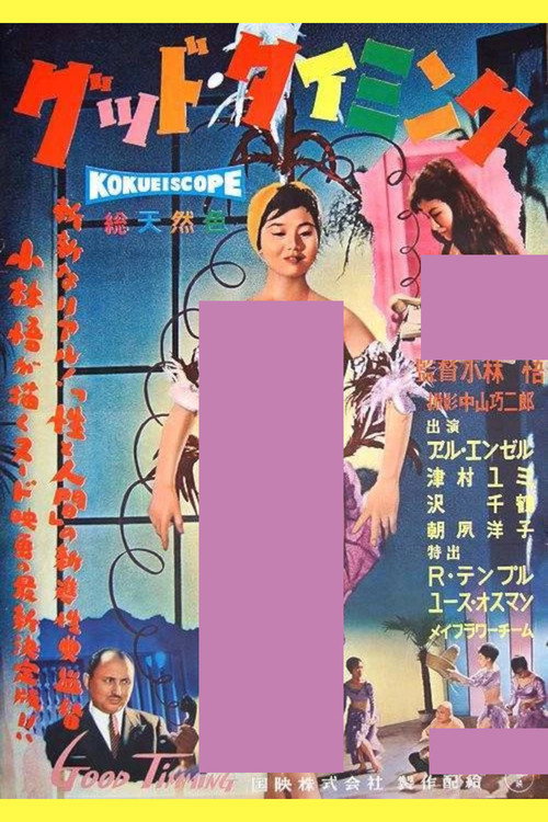 グッド・タイミング