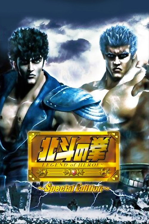 北斗の拳 LEGEND of HEROES