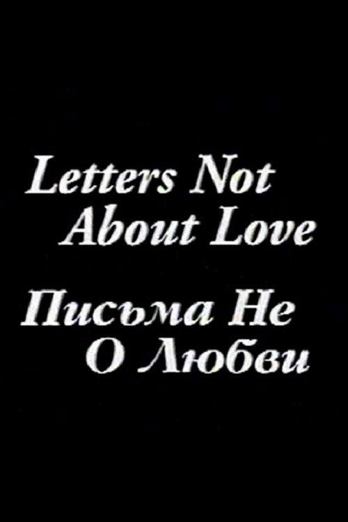 Письма не о любви
