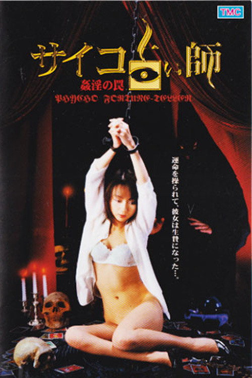 サイコ占い師 姦淫の罠