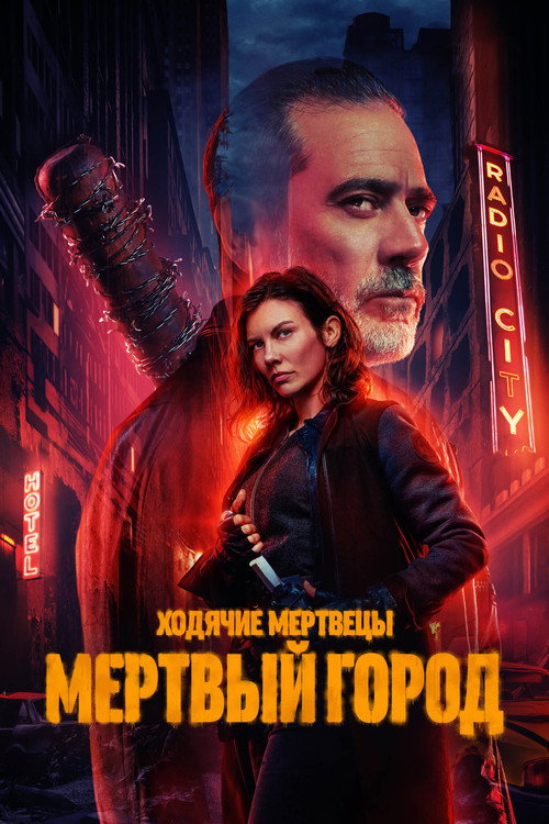 Ходячие мертвецы: Мертвый город