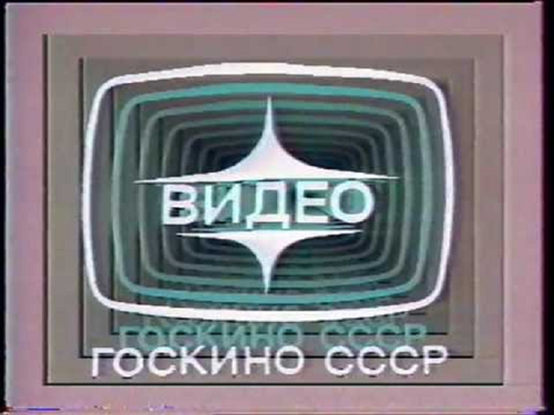 Логотип Goskino USSR
