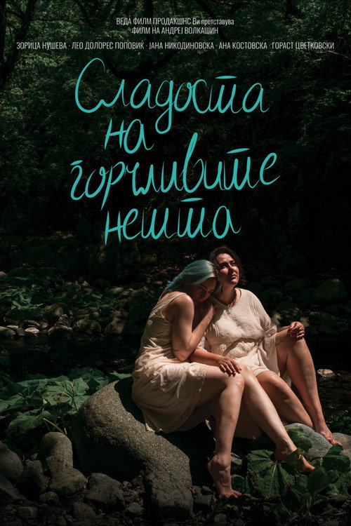 Сладоста на горчливите нешта