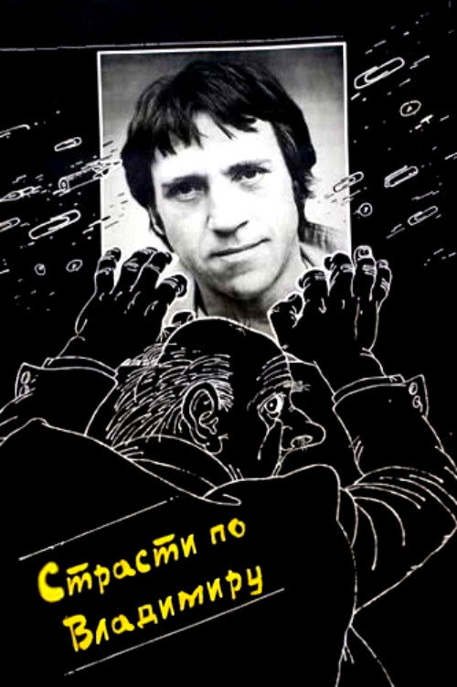 Страсти по Владимиру