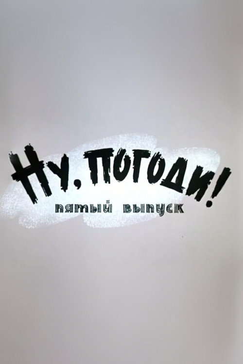 Ну, погоди! Выпуск 5
