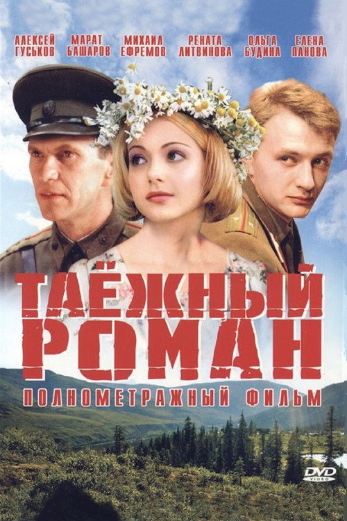 Таежный роман
