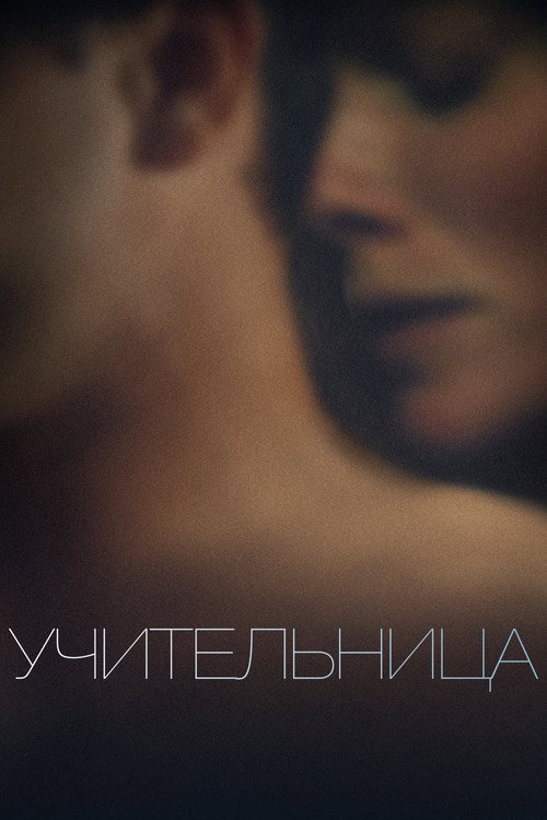 Учительница