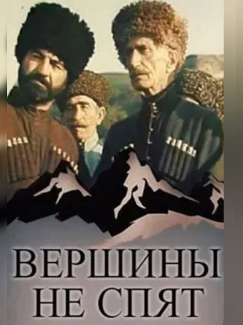 Вершины не спят