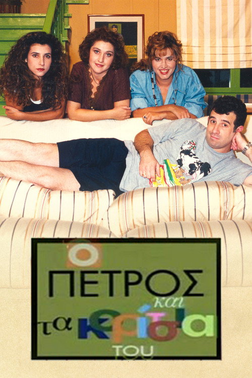 Ο Πέτρος και τα Κορίτσια του