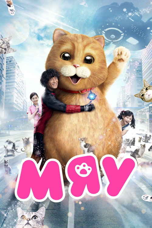 Мяу