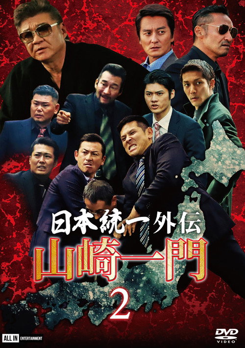 山崎一門２ ～日本統一外伝～