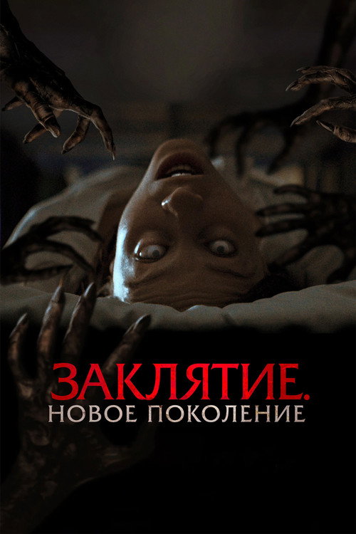 Заклятие. Новое поколение
